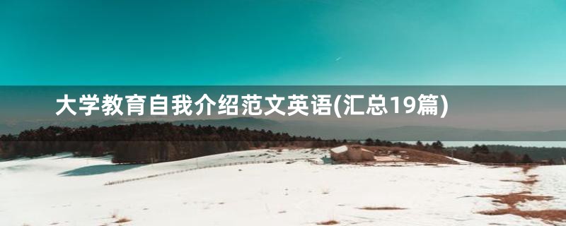大学教育自我介绍范文英语(汇总19篇)