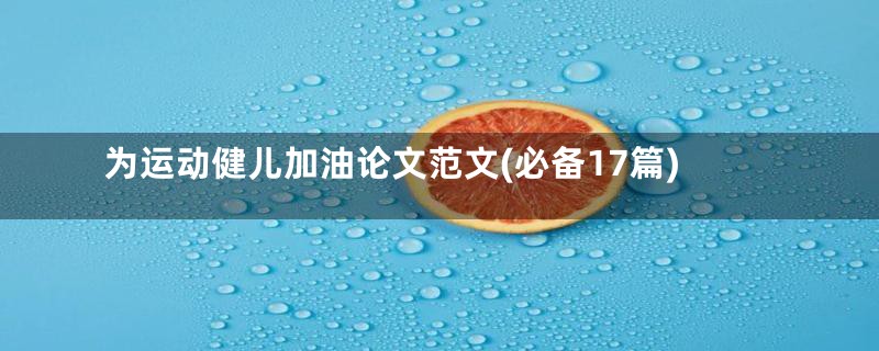 为运动健儿加油论文范文(必备17篇)