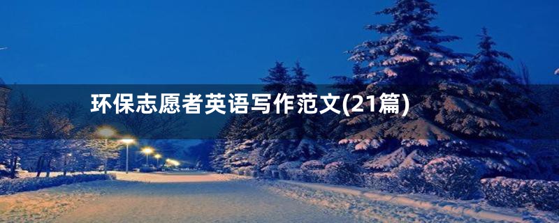 环保志愿者英语写作范文(21篇)