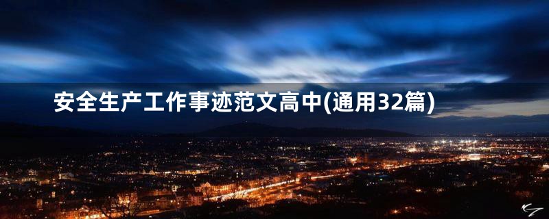 安全生产工作事迹范文高中(通用32篇)