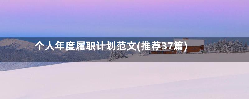 个人年度履职计划范文(推荐37篇)