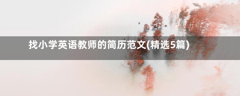 找小学英语教师的简历范文(精选5篇)