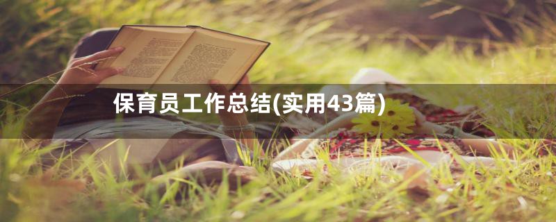保育员工作总结(实用43篇)