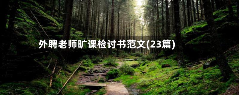 外聘老师旷课检讨书范文(23篇)