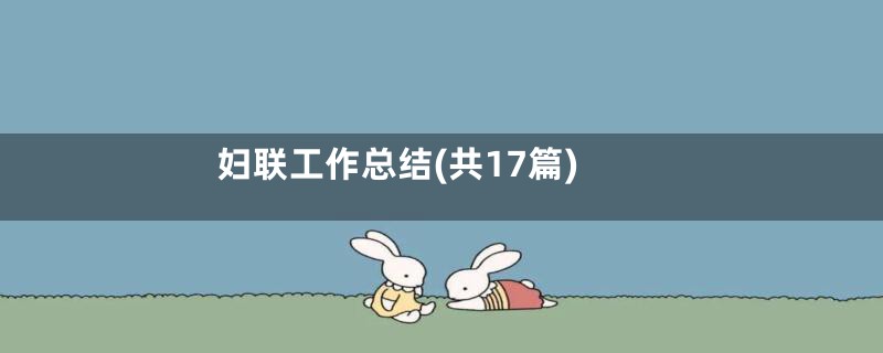 妇联工作总结(共17篇)