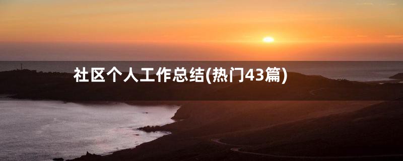 社区个人工作总结(热门43篇)