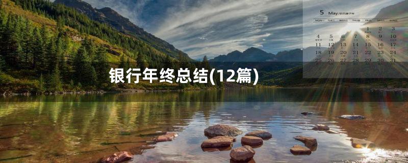 银行年终总结(12篇)