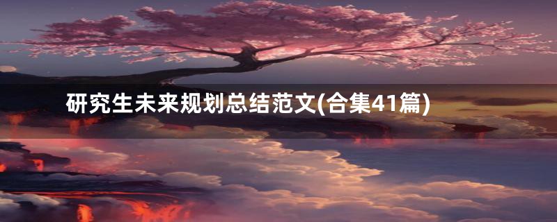 研究生未来规划总结范文(合集41篇)