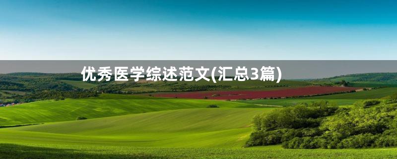 优秀医学综述范文(汇总3篇)