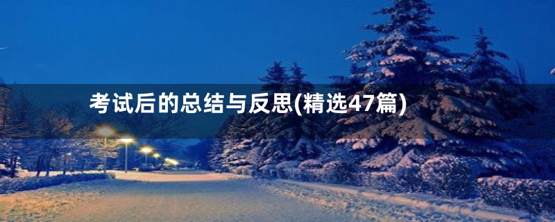 考试后的总结与反思(精选47篇)