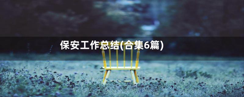 保安工作总结(合集6篇)