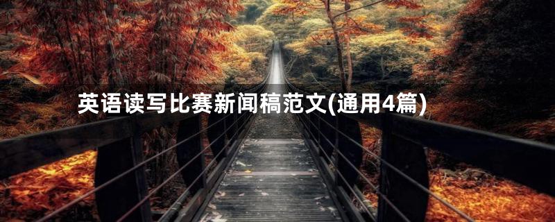 英语读写比赛新闻稿范文(通用4篇)
