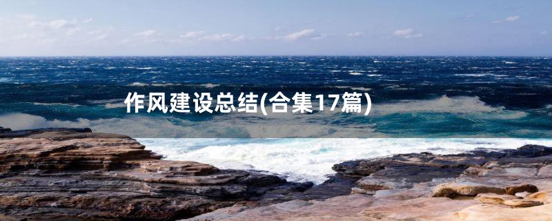 作风建设总结(合集17篇)