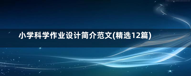 小学科学作业设计简介范文(精选12篇)
