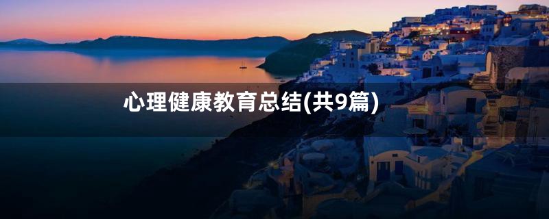 心理健康教育总结(共9篇)