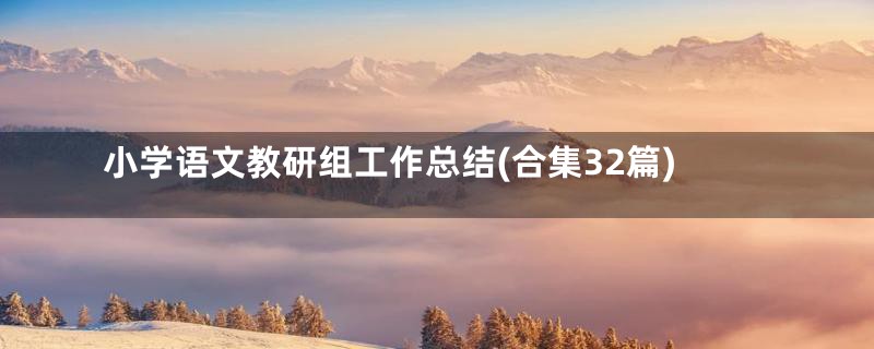 小学语文教研组工作总结(合集32篇)