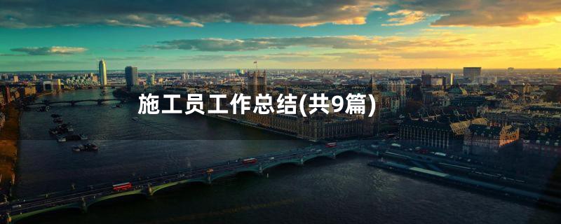 施工员工作总结(共9篇)