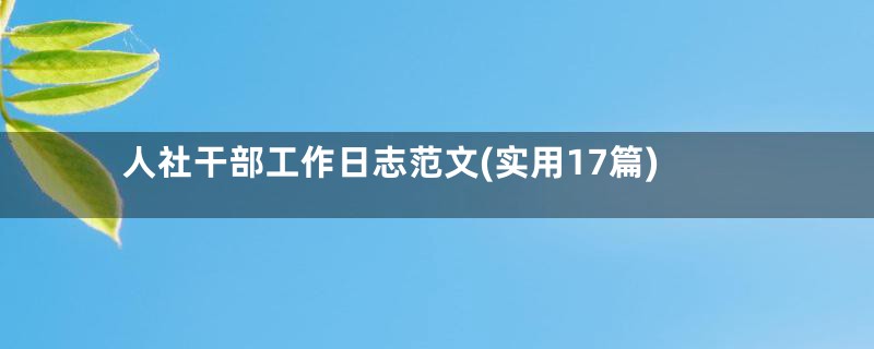 人社干部工作日志范文(实用17篇)