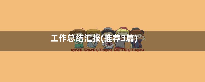工作总结汇报(推荐3篇)