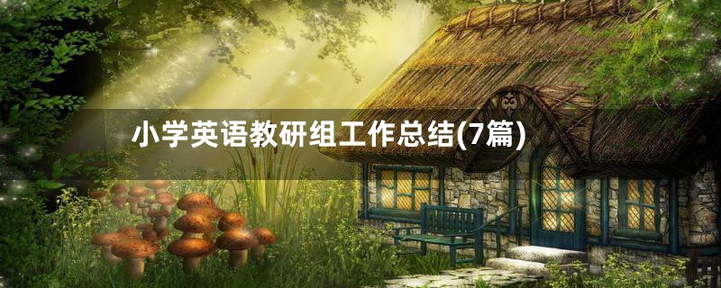 小学英语教研组工作总结(7篇)