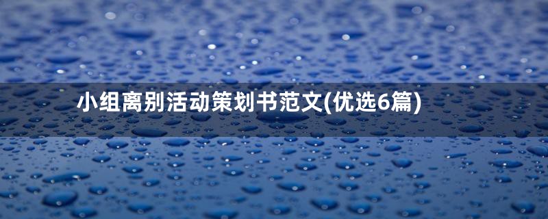 小组离别活动策划书范文(优选6篇)