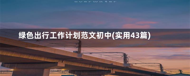 绿色出行工作计划范文初中(实用43篇)