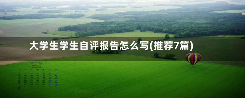 大学生学生自评报告怎么写(推荐7篇)