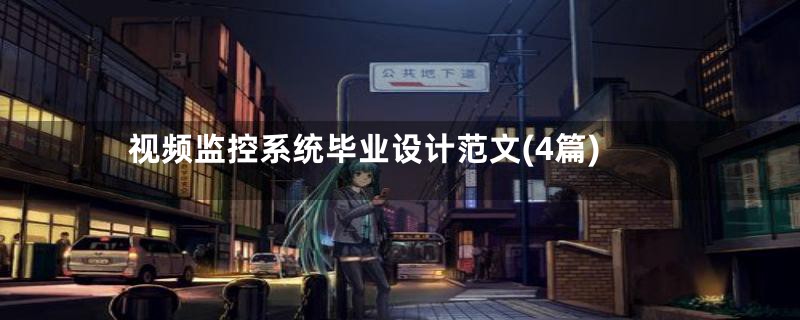 视频监控系统毕业设计范文(4篇)