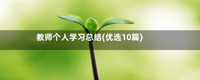 教师个人学习总结(优选10篇)