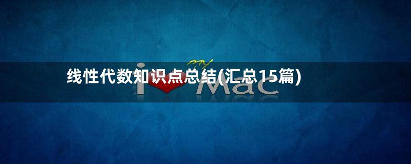 线性代数知识点总结(汇总15篇)