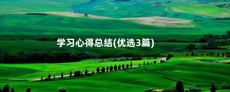 学习心得总结(优选3篇)