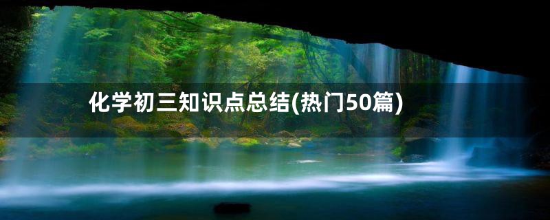 化学初三知识点总结(热门50篇)