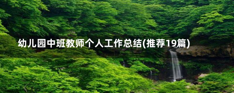 幼儿园中班教师个人工作总结(推荐19篇)