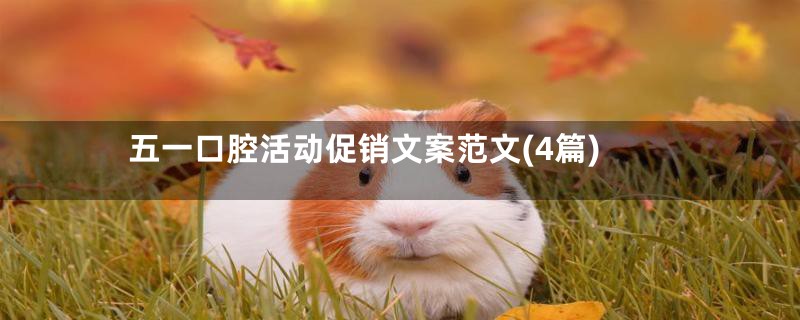 五一口腔活动促销文案范文(4篇)