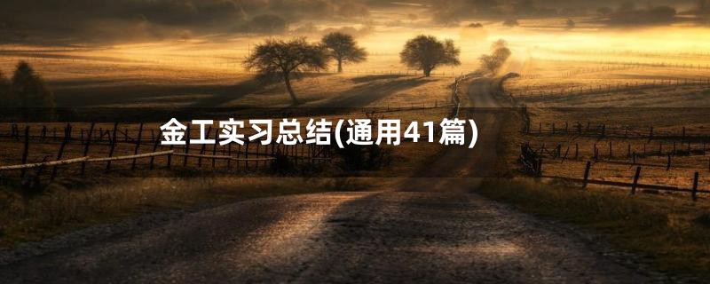 金工实习总结(通用41篇)