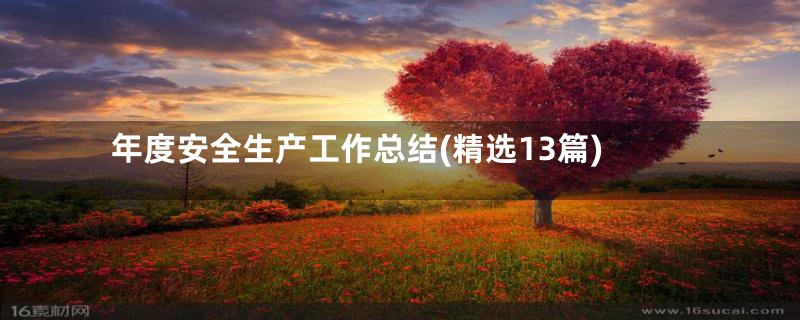 年度安全生产工作总结(精选13篇)