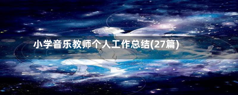 小学音乐教师个人工作总结(27篇)