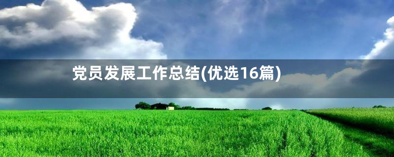 党员发展工作总结(优选16篇)