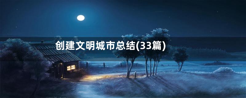 创建文明城市总结(33篇)